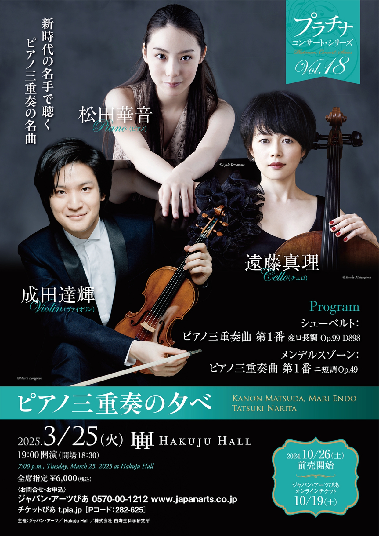 ピアノ三重奏の夕べ 松田華音（ピアノ） 遠藤真理（チェロ） 成田達輝