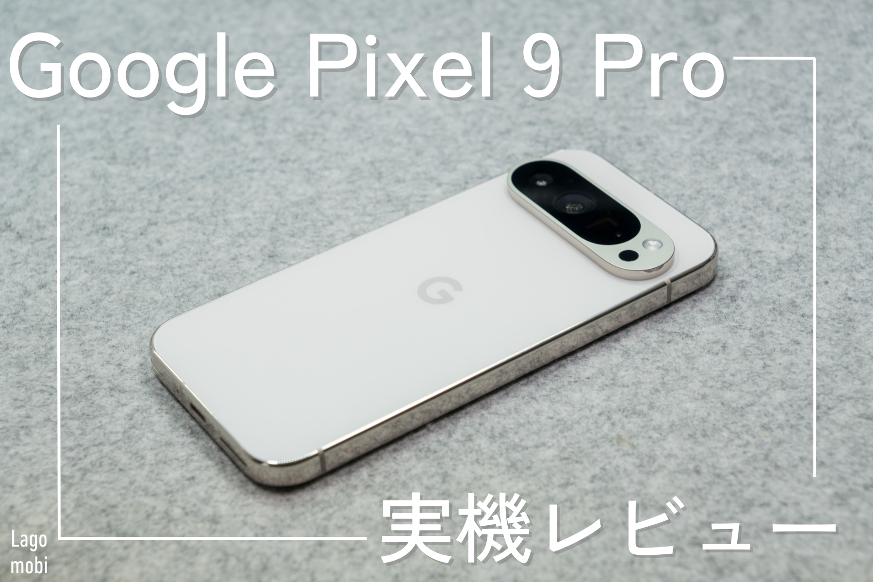 Google Pixel 9 Pro実機レビュー｜使って分かったメリット・デメリット