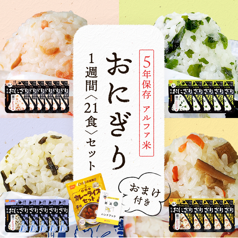 尾西の携帯おにぎり【21食セット】 - LA・PITA