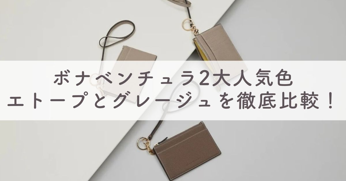 ボナベンチュラ2大人気色 エトープとグレージュを徹底比較！どっちが