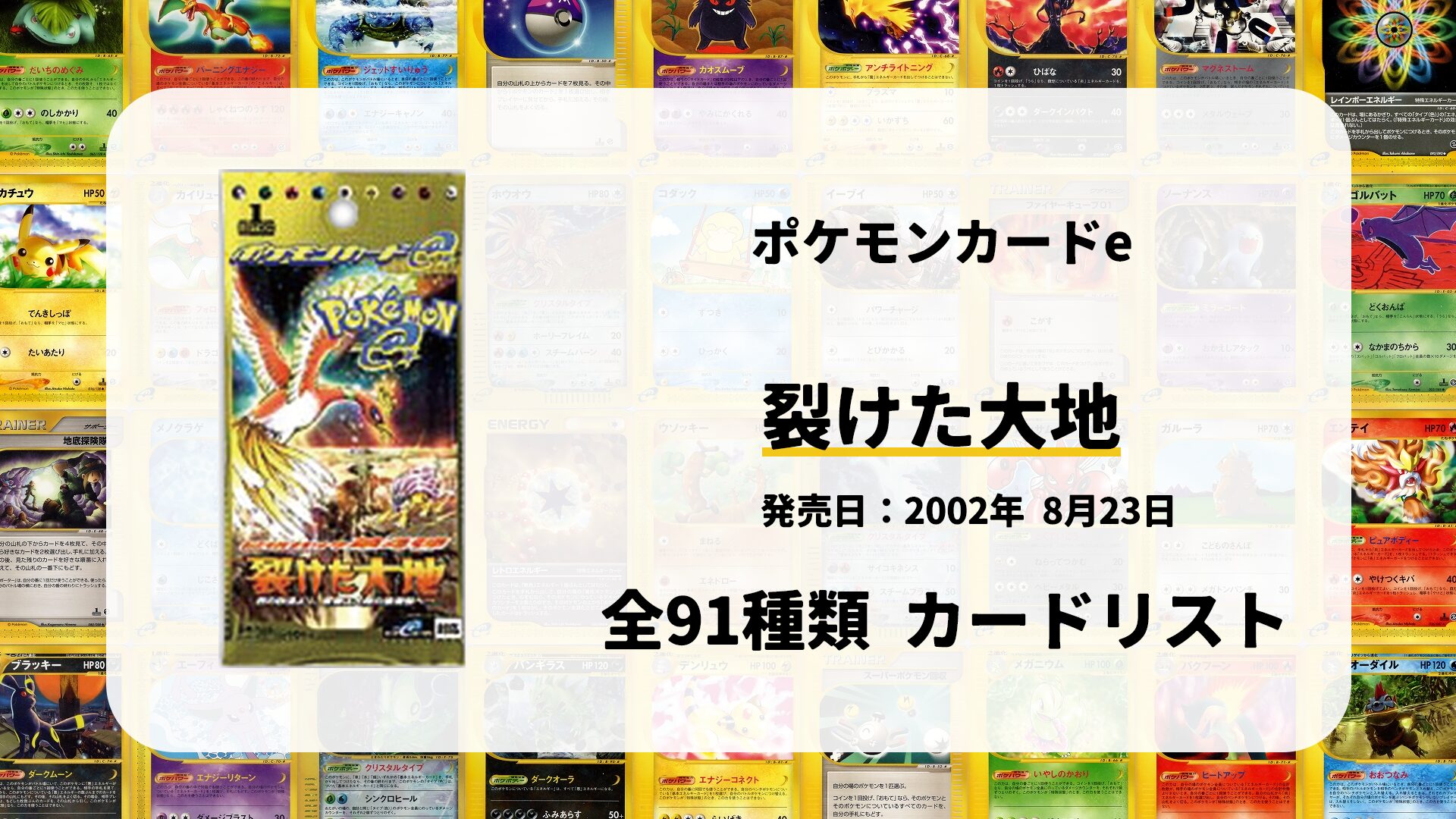 全91種類まとめ】裂けた大地のカードリスト一覧！当たりカードの買取