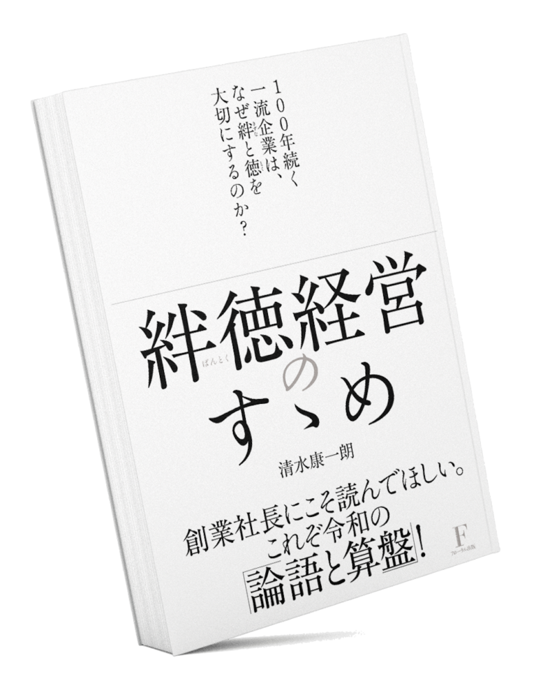 はじめての「絆徳（ばんとく）経営」￼ ｜ラーニングエッジ株式会社