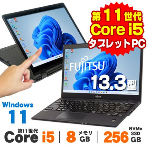 2in1 タブレットPC Webカメラ 富士通 LIFEBOOK U9311X/F 13.3インチ 第