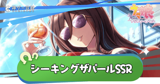 ウマ娘】シーキングザパールSSR(スピード)評価とイベント・スキル - 神