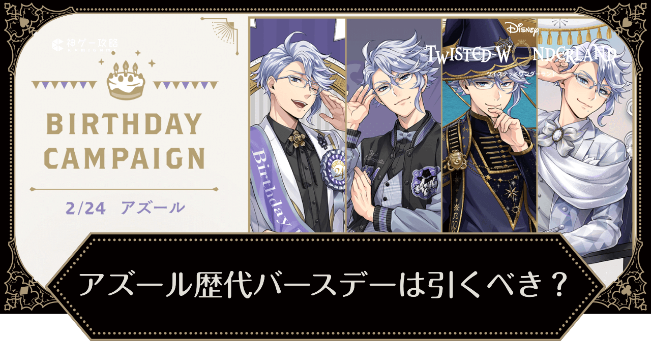 ツイステ】アズール歴代バースデーガチャ（誕生日ガチャ）は引くべき