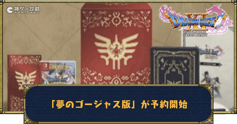 ドラクエ11S】夢のゴージャス版とロトエディションまとめ - 神ゲー攻略