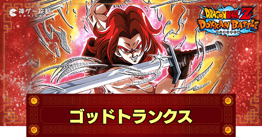 ドッカンバトル】時空を守る神戦士・超サイヤ人ゴッドトランクス（ゼノ