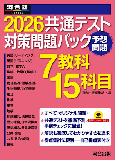 2026 共通テストパック５全科目セット（物化、地理）