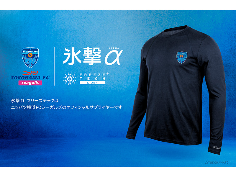 株式会社リベルタのフリーズテック「氷撃α」が2025シーズン「ニッパツ