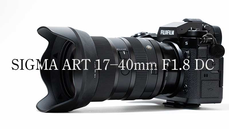 SIGMA Art 17-40mm F1.8 DC を購入する理由 | Life with Photo