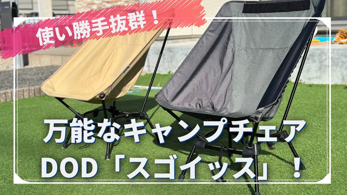 迷ったらこれ！DOD スゴイッスはキャンプ初心者にもおすすめの1脚