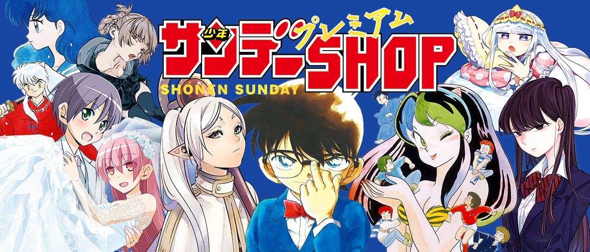 サンデープレミアムSHOP | 小学館公式総合通販サイト LIFETUNES MALL