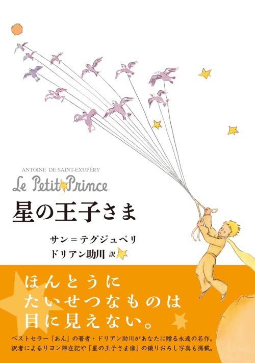 星の王子さま | 皓星社（こうせいしゃ） 図書出版とデータベース