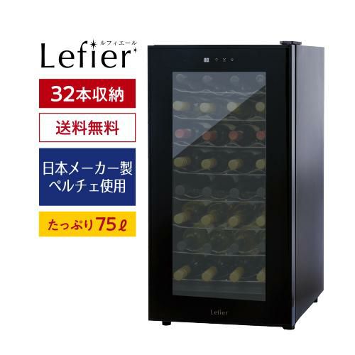 ワインセラー ルフィエール PELTIER32 【日本メーカー製ペルチェ採用機
