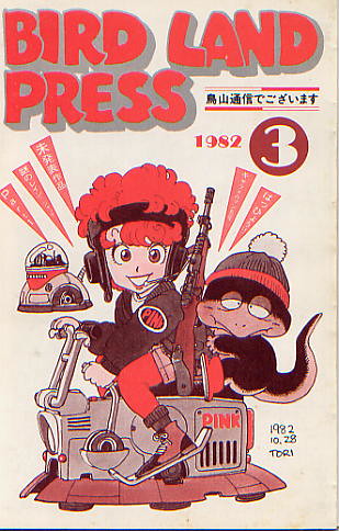 BIRD LAND PRESS 1982 創刊号 Akira Toriyama - Bird Land Press