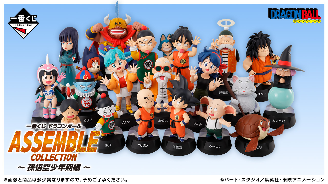 一番くじ ドラゴンボール ASSEMBLE COLLECTION ～孫悟空少年期編～【一