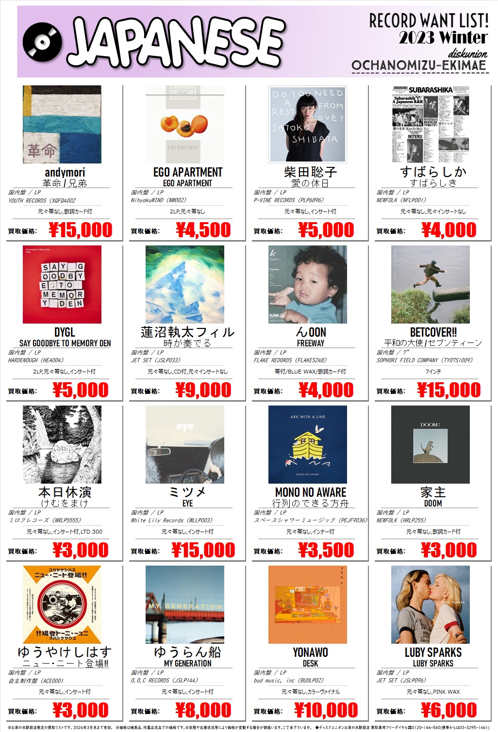 買取リスト】「お茶の水駅前店限定 レコード高価買取リスト -2023