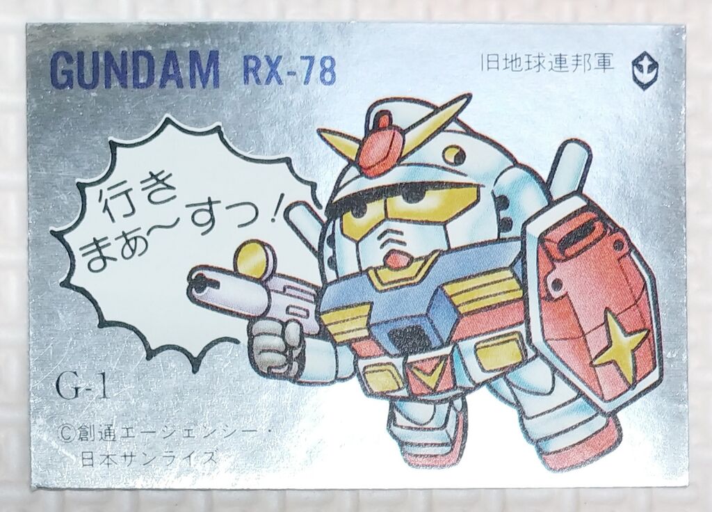 前編 ガン消し イラストシール ガンダム編 リスト データベース SD