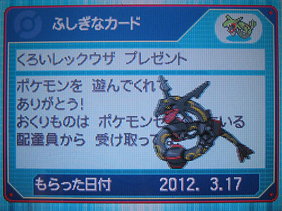 ノブナガの色違いレックウザ、Wi-Fi配信中！ : 有栖のポケモン日記