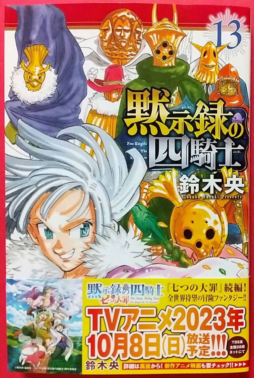 アニメが10月から放送開始】黙示録の四騎士 13巻 : Chaos☆Hobby☆Blog