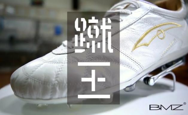 インソールメーカーBMZがサッカースパイクを発売！その名も「蹴王