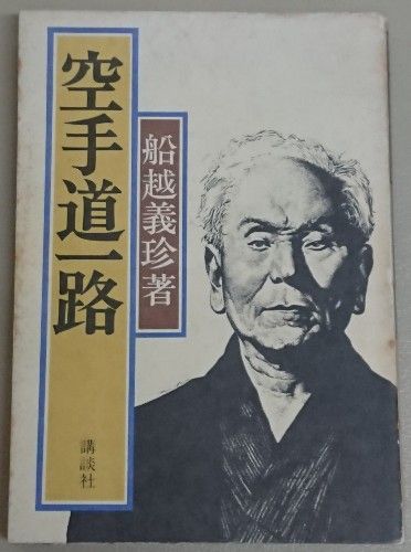 2019年8月5日（月） 船越義珍「空手道一路」 : 院長日記