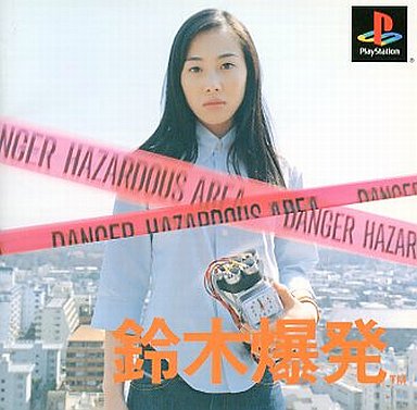 PS】鈴木爆発 : だんぼーるはうすinブログ