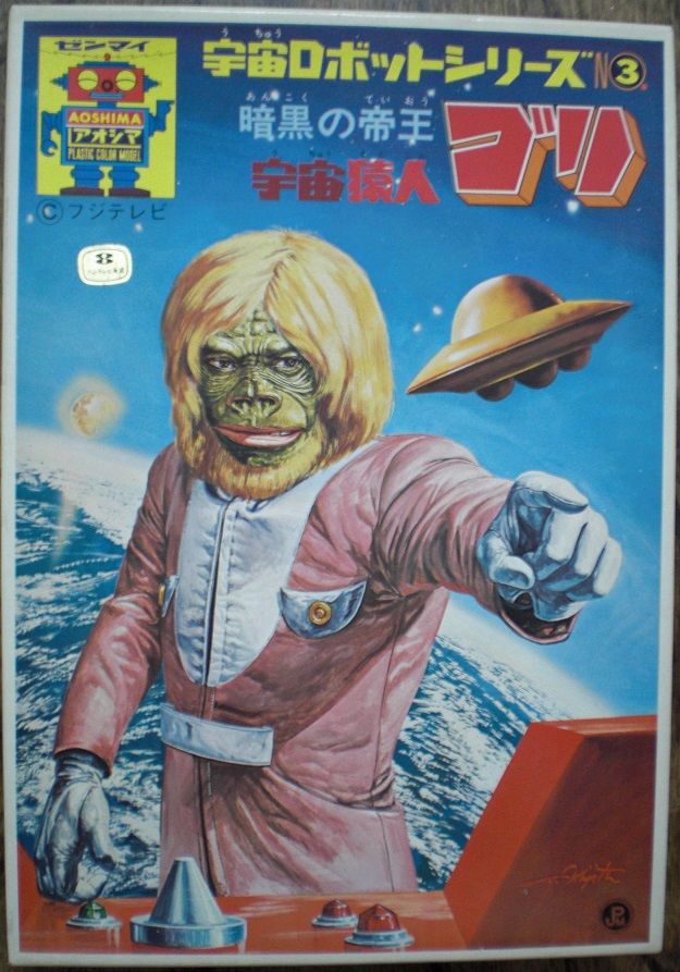 アオシマ宇宙ロボットシリーズNo3 暗黒の帝王宇宙猿人ゴリ : クラウド