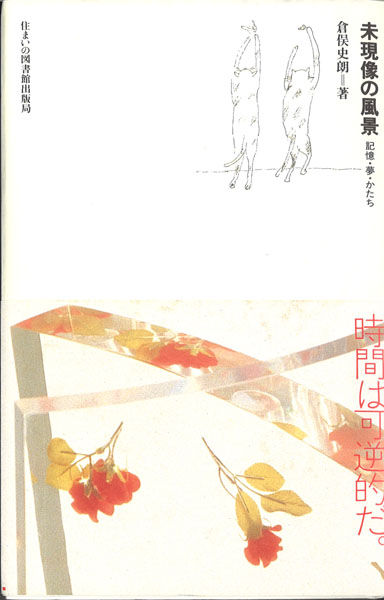 倉俣史朗の作品集と資料 : ギャラリー ときの忘れもの