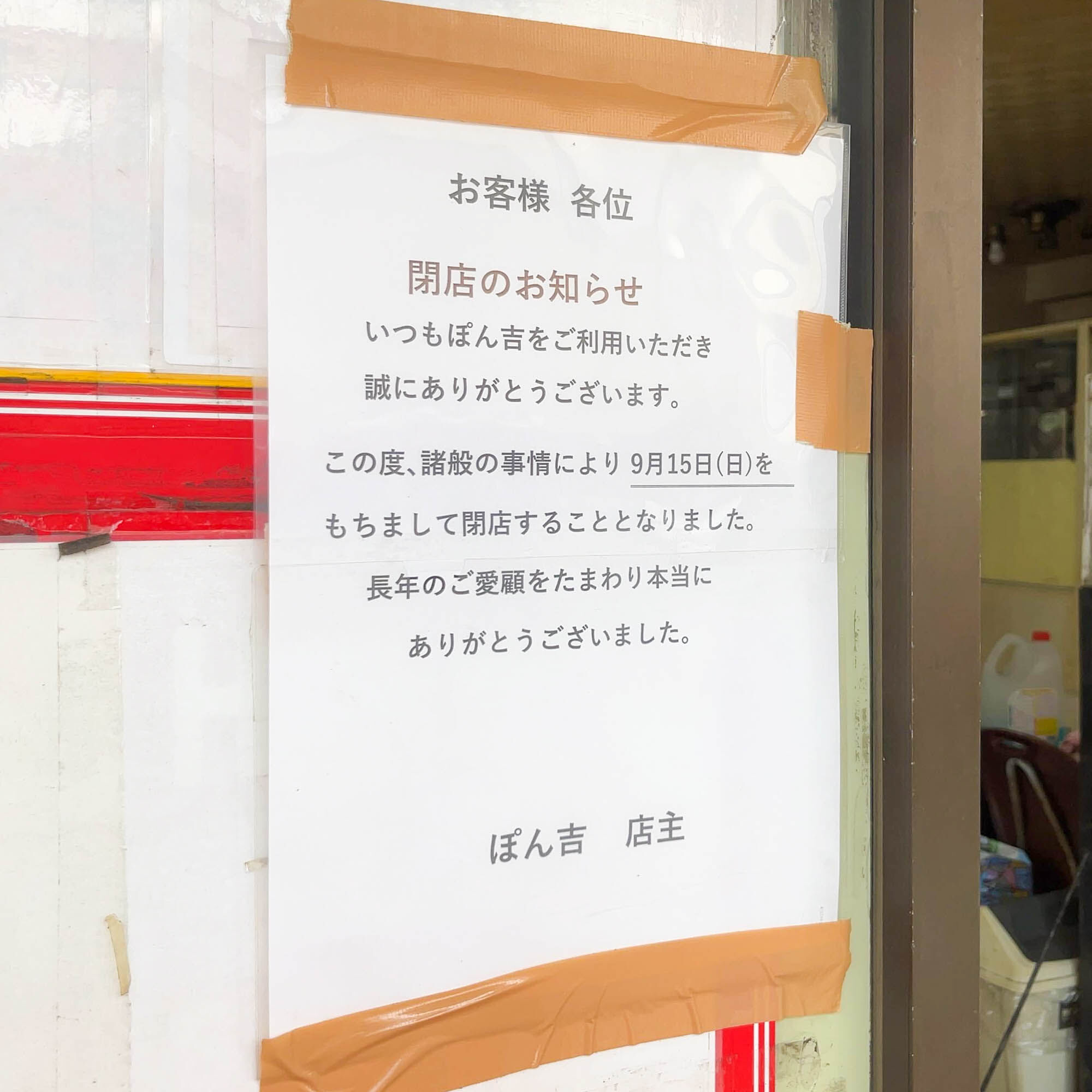 中央の中華料理店「ぽん吉」が閉店してる : 大和とぴっく-やまとぴ