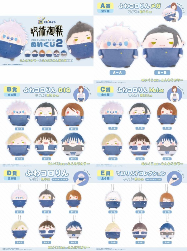 くじメイト】呪術廻戦 ぬいくじ2 : アニメ＆漫画 グッズ情報