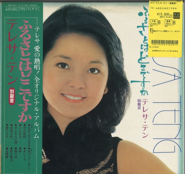 JP中古品新入荷】テレサ・テン（鄧麗君）稀少レコードがまとまって入荷