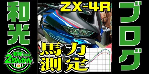 馬力測定】ZX-4R！！ RVF GSX-R ZXRと比較してみました