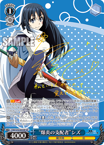 転生したらスライムだった件 今日のカード “爆炎の支配者”シズ