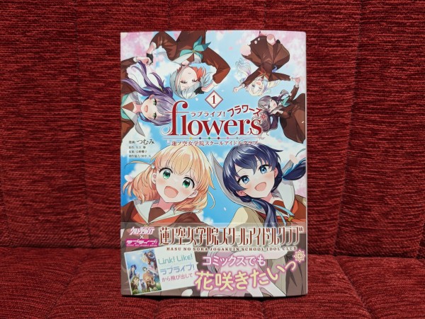 ラブライブ！flowers＊」単行本第1巻発売！特典で描き下ろし漫画も