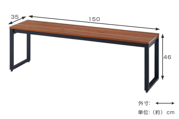 ベンチ 幅150cm ブラウン 木目調 デスクベンチ スチール脚 オフィス