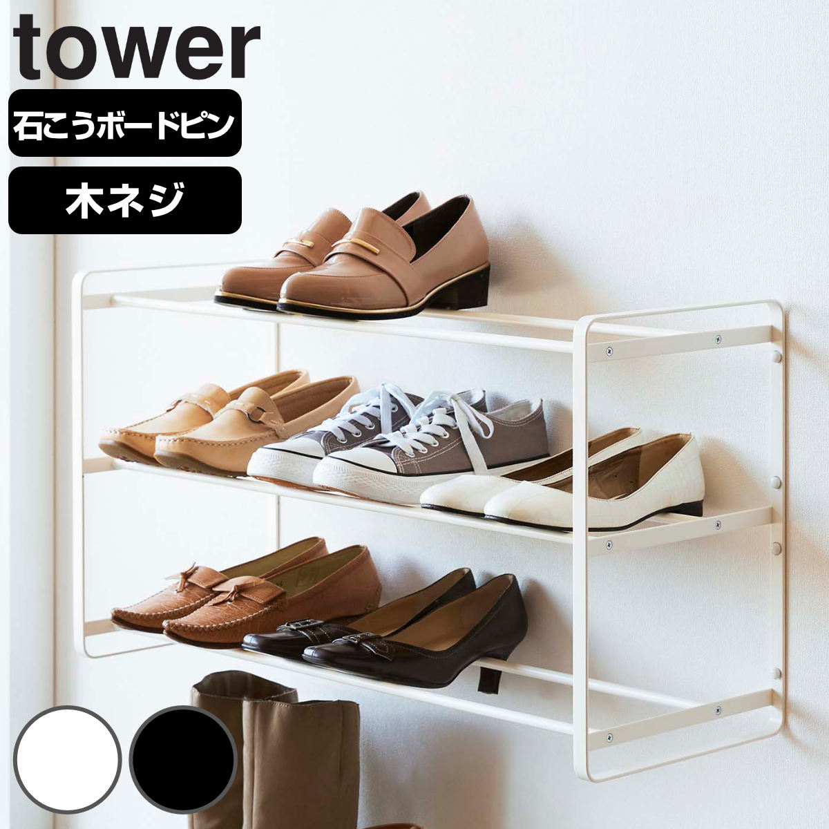 dショッピング |tower 石こうボード壁対応ウォールシューズラック