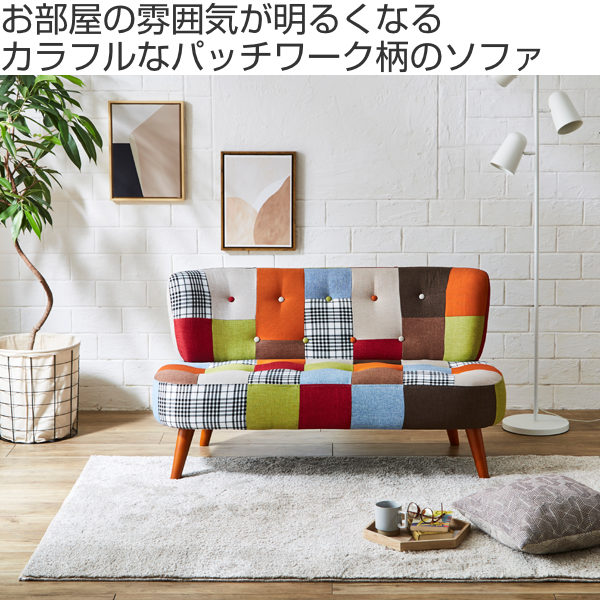 ソファ 二人掛け 幅123m コンパクト パッチワーク ローソファ 脚付き