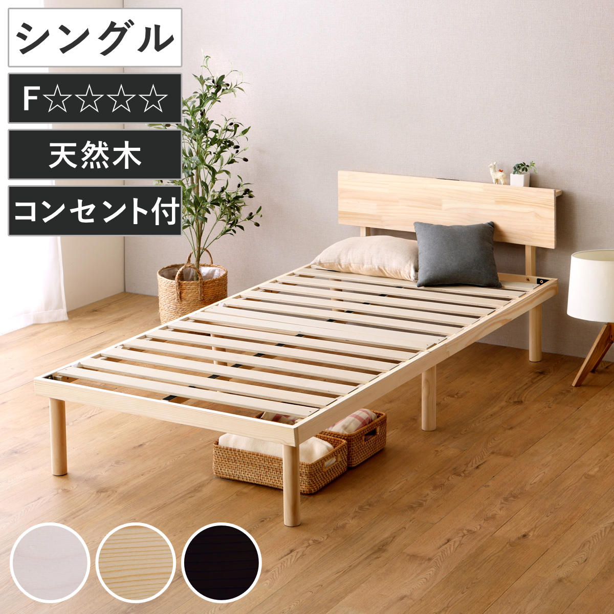 すのこベッド 宮棚付き シングル 北欧パイン 天然木 耐荷重200kg