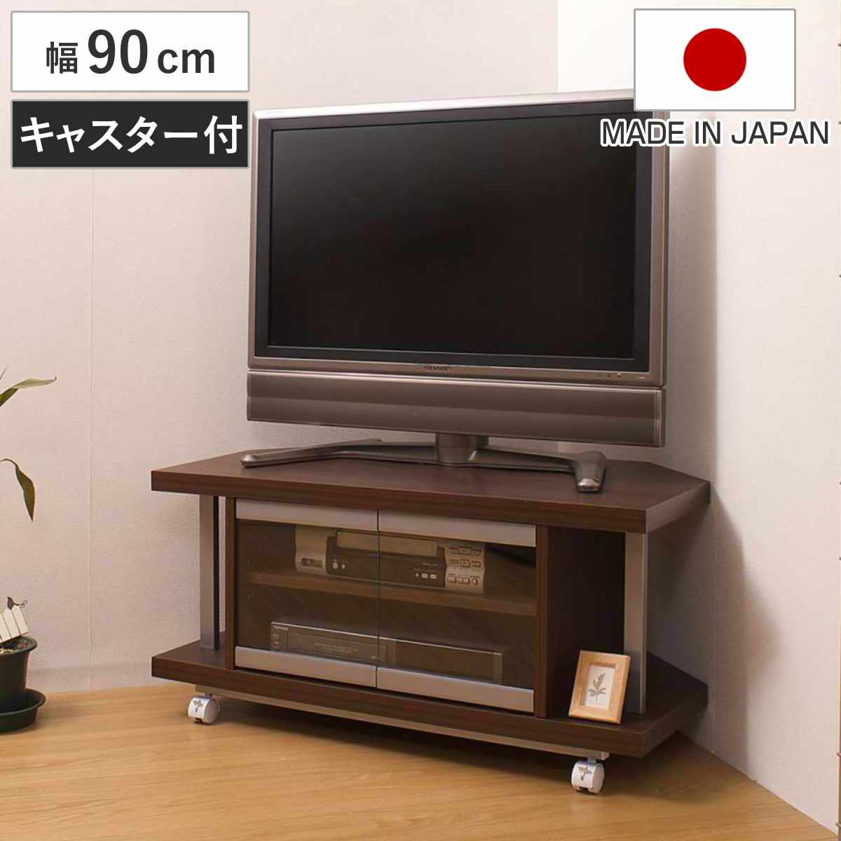 テレビ台 コーナータイプ 幅90cm 日本製 （ AV収納 TVラック 可動棚