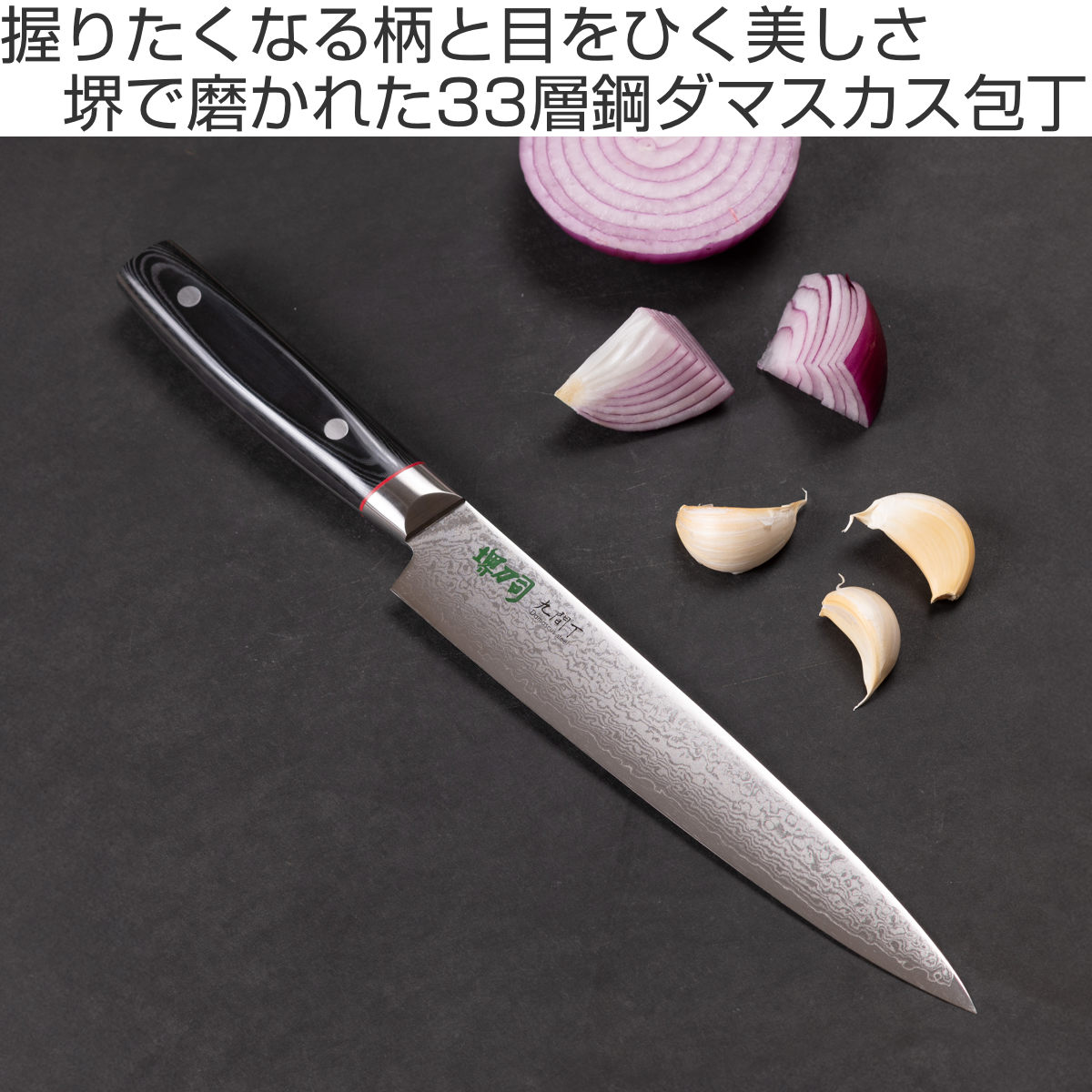 筋引包丁 21cm 九間丁 ダマスカス鋼割込 黒マイカルタ 堺刀司 日本製