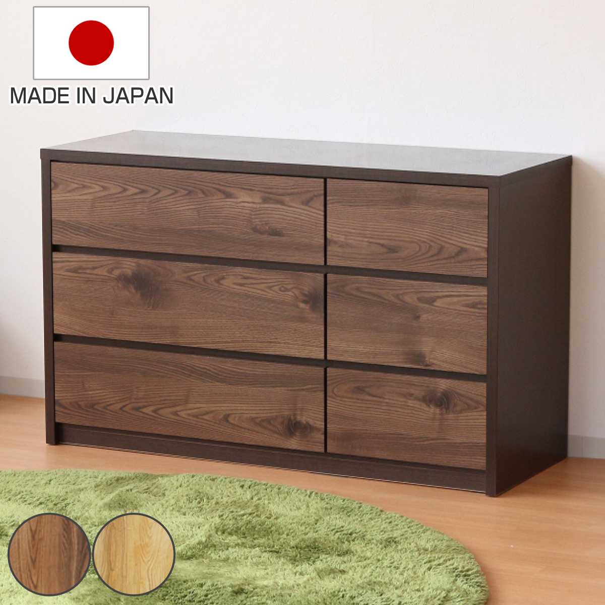 ローチェスト 幅120cm 3段2列 ナチュラルモダン 日本製 （ チェスト 棚