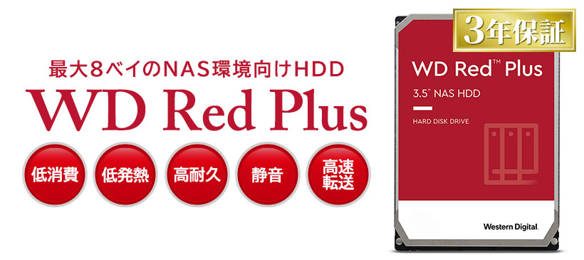 HDD 外付け 4TB 高耐久 内蔵ハードディスク WD Red plus WD40EFZX 搭載
