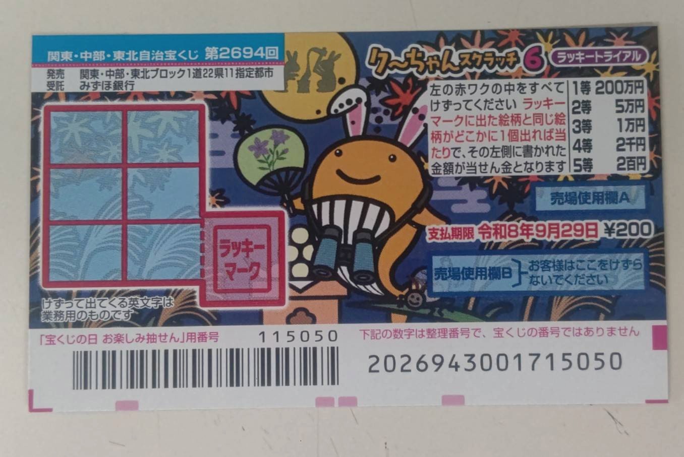 トリプル当選！ 気になる金額は……。「クーちゃんスクラッチ6 ラッキー