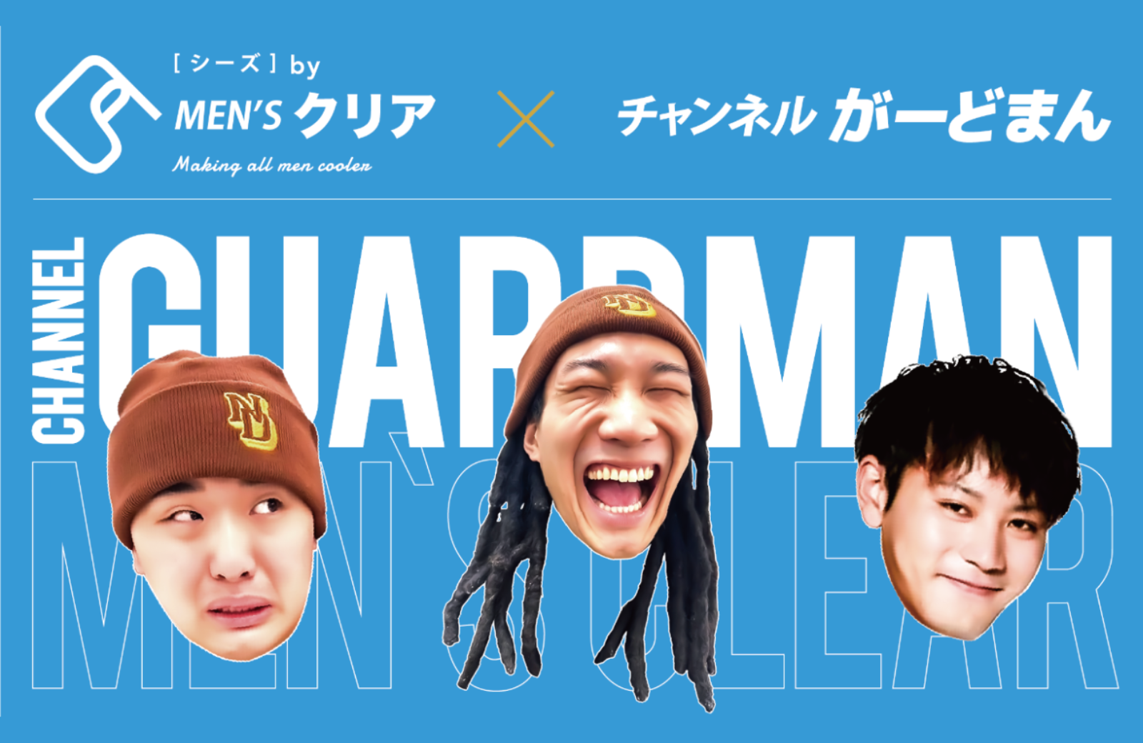 コラボ】総SNSフォロワー数500万人超の「チャンネルがーどまん