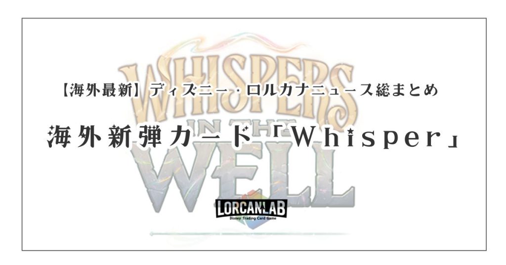 海外最新】ディズニー・ロルカナ（Disney Lorcana）ニュース総まとめ