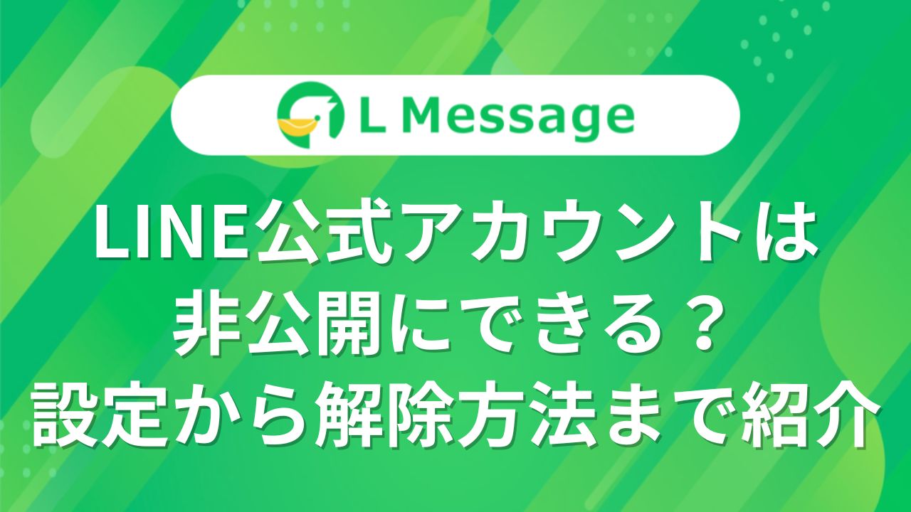 LINE公式アカウントは非公開にできる？設定から解除方法まで紹介