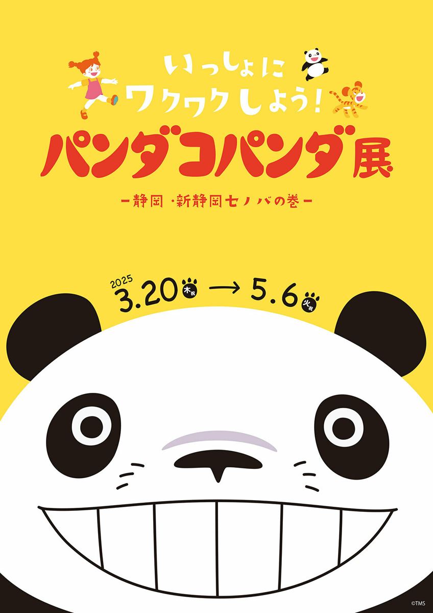 高畑勲・宮﨑駿の名作『パンダコパンダ』の展覧会がついに静岡に
