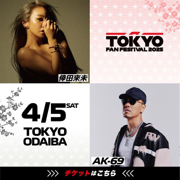 FRUITS ZIPPER、GENERATIONSらが盛り上げるF1公式イベント『F1 TOKYO