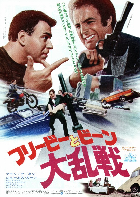 フリービーとビーン大乱戦の作品情報・あらすじ・キャスト - ぴあ映画